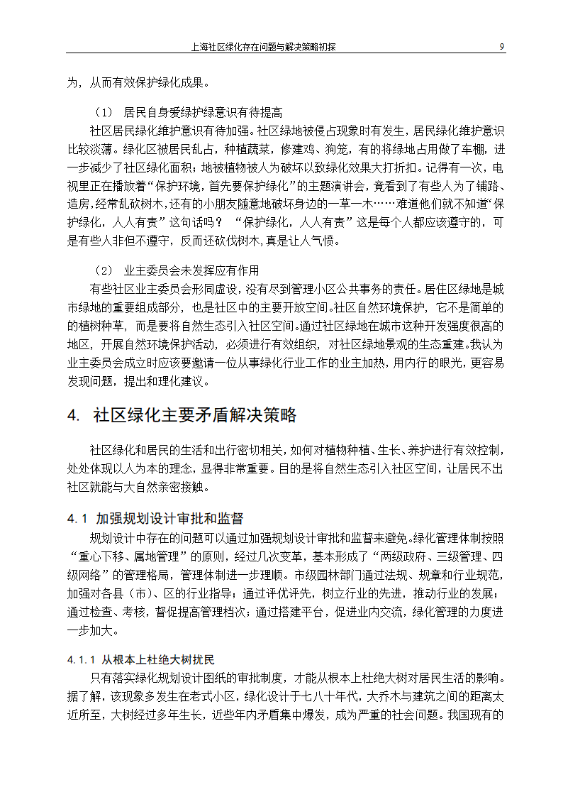 上海社区绿化存在问题及解决策略.doc第14页