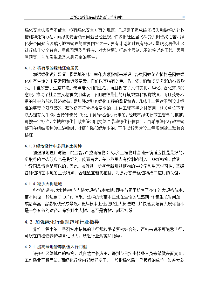 上海社区绿化存在问题及解决策略.doc第15页