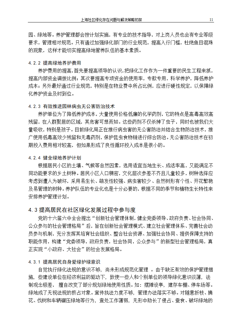 上海社区绿化存在问题及解决策略.doc第16页