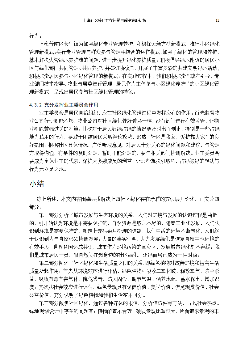 上海社区绿化存在问题及解决策略.doc第17页