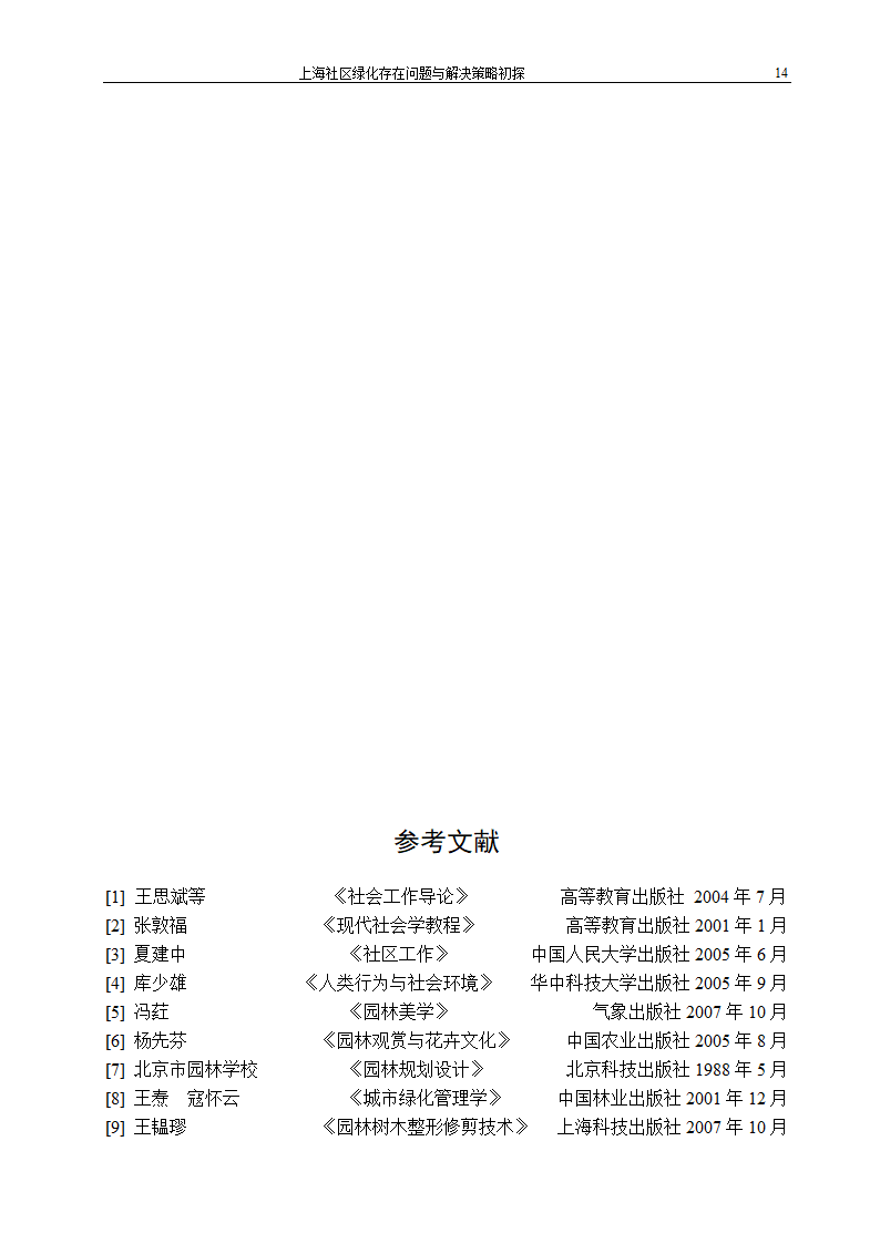 上海社区绿化存在问题及解决策略.doc第19页