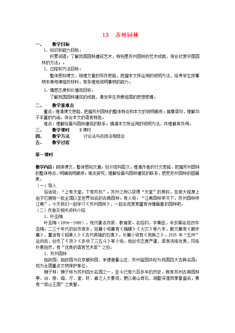 八年级语文上册 13 苏州园林（第一课时）教案 新人教版.doc