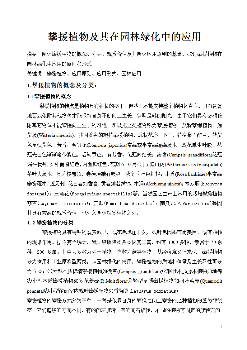 攀援植物及其在园林绿化中的应用.doc