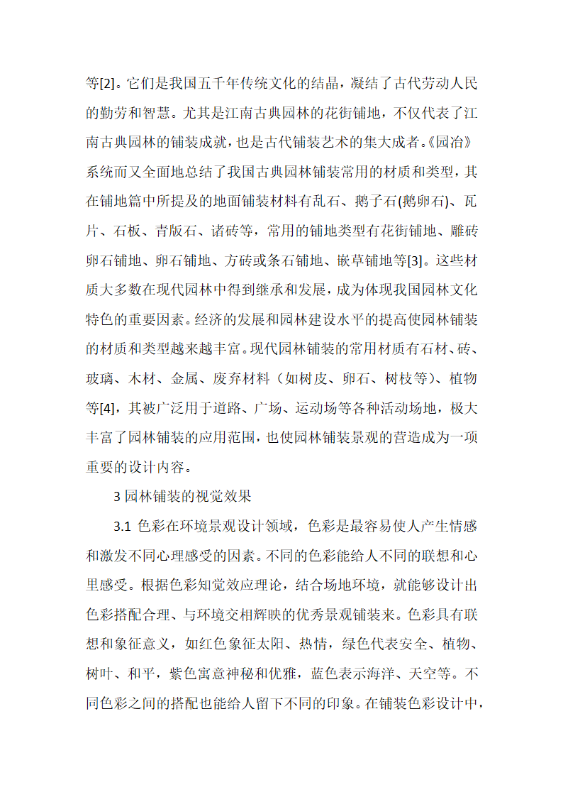 西北农林科技大学园林专业浅谈园林景观铺装的营造.docx第4页