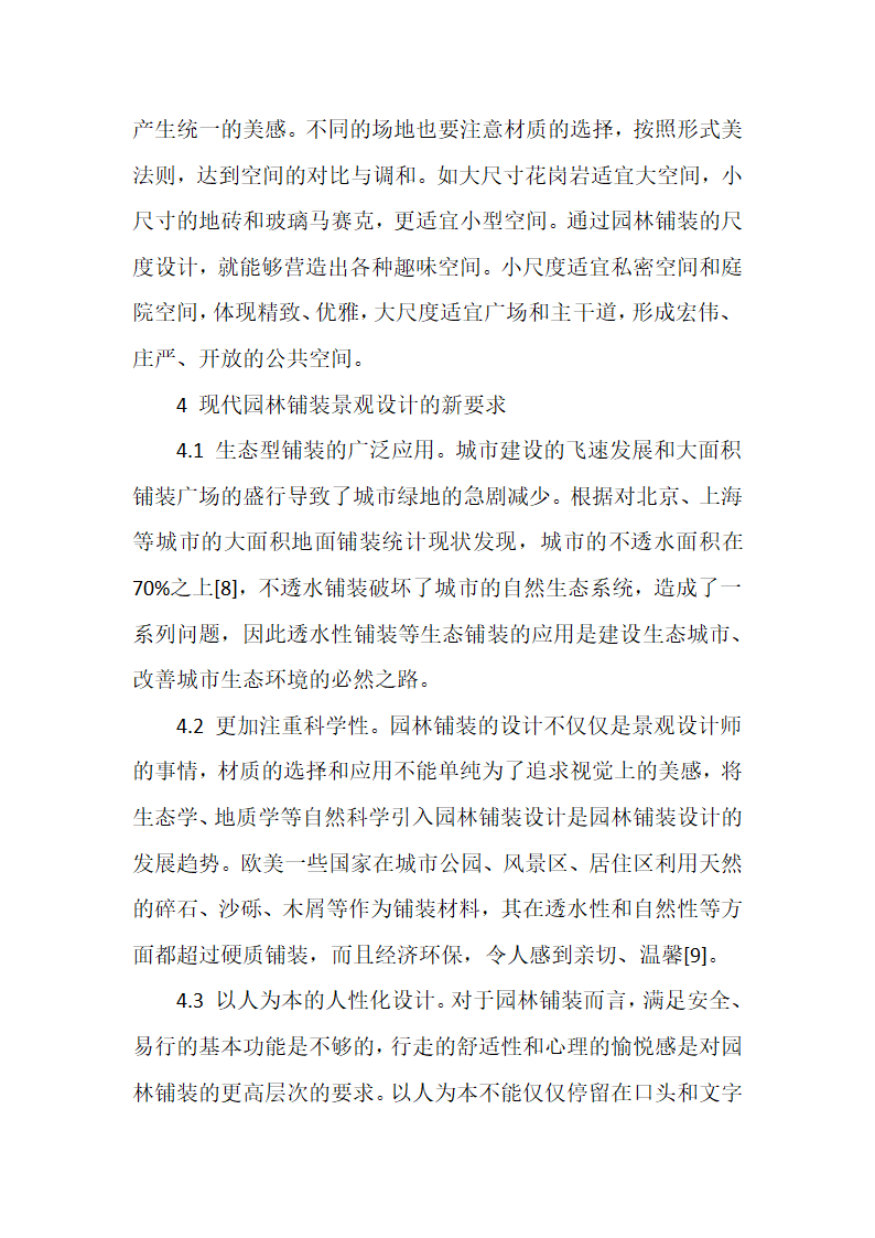 西北农林科技大学园林专业浅谈园林景观铺装的营造.docx第6页