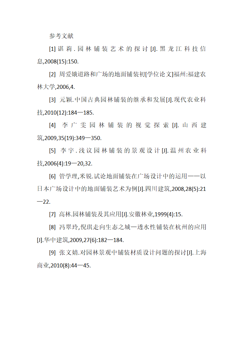 西北农林科技大学园林专业浅谈园林景观铺装的营造.docx第8页