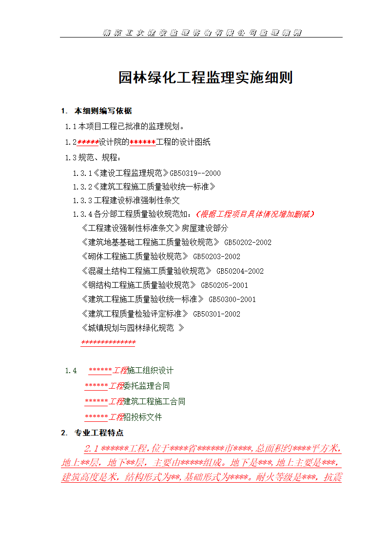 园林绿化工程监理施工实施细则.doc第2页