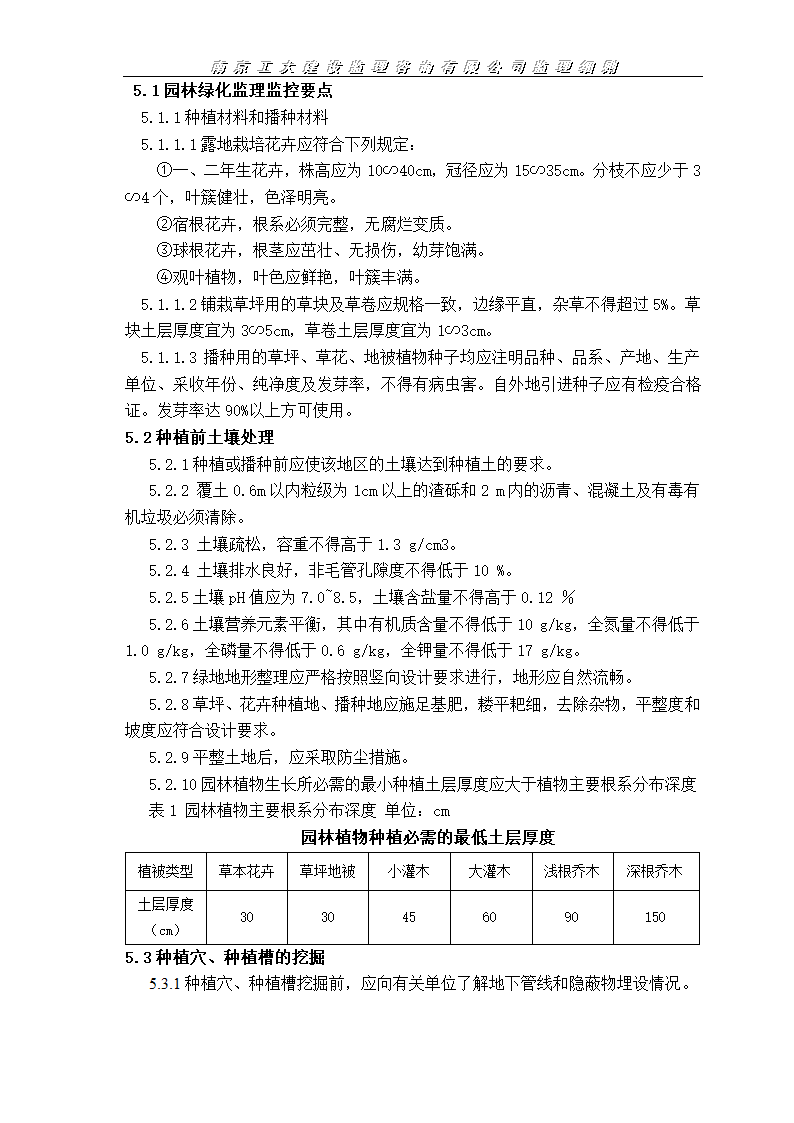 园林绿化工程监理施工实施细则.doc第4页