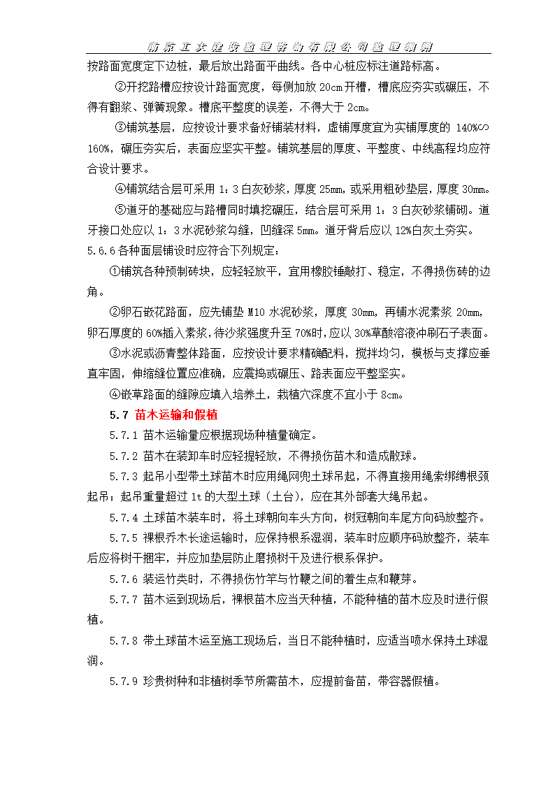 园林绿化工程监理施工实施细则.doc第9页