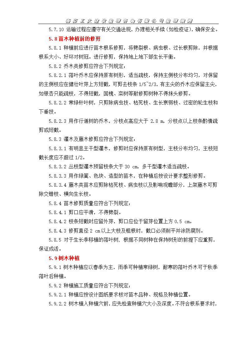 园林绿化工程监理施工实施细则.doc第10页