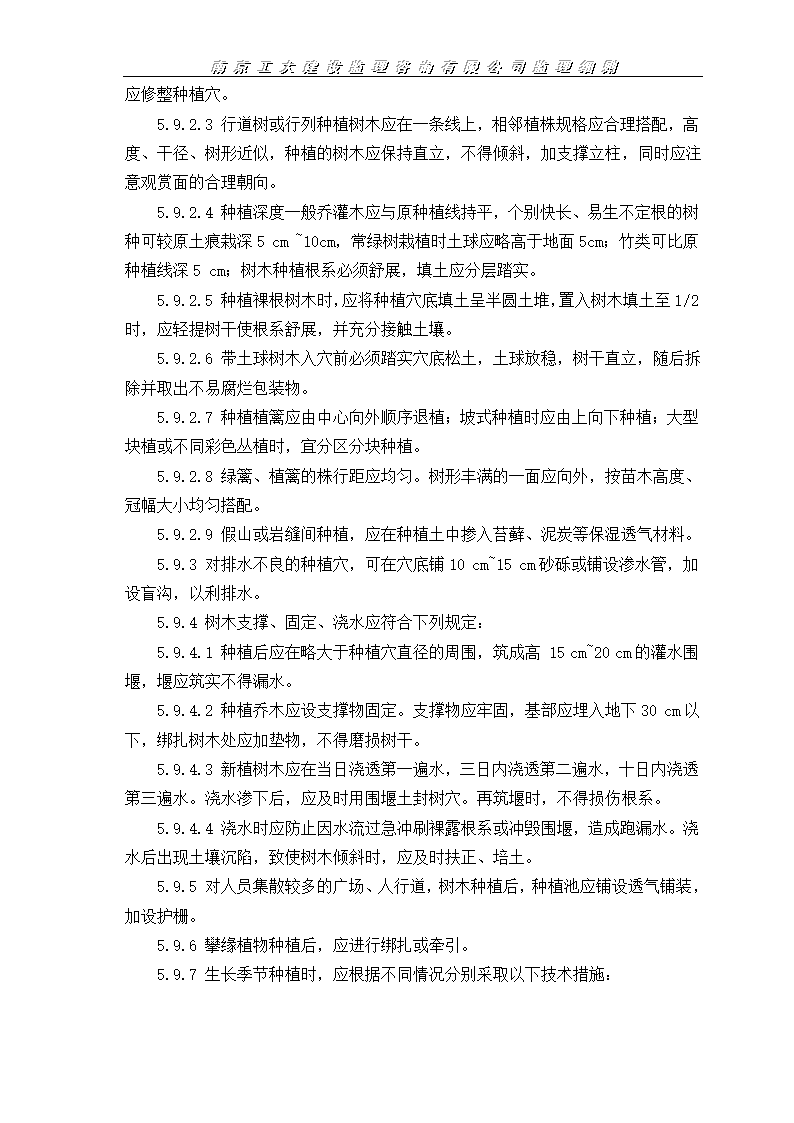 园林绿化工程监理施工实施细则.doc第11页