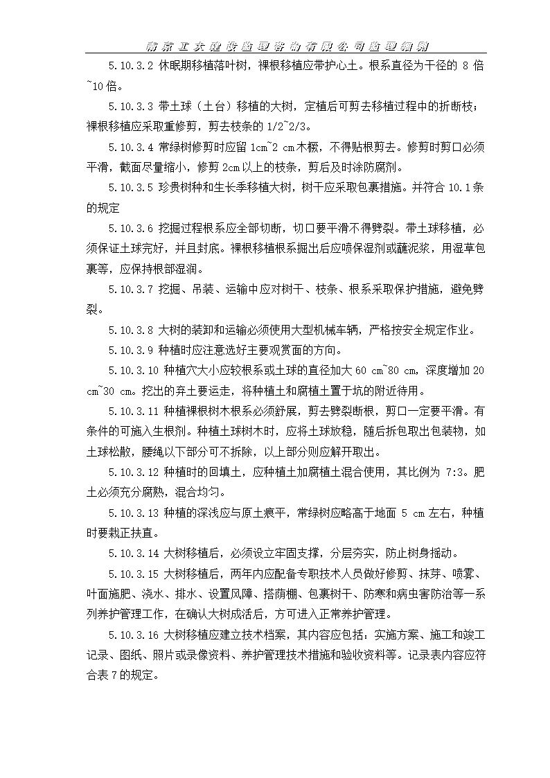 园林绿化工程监理施工实施细则.doc第13页