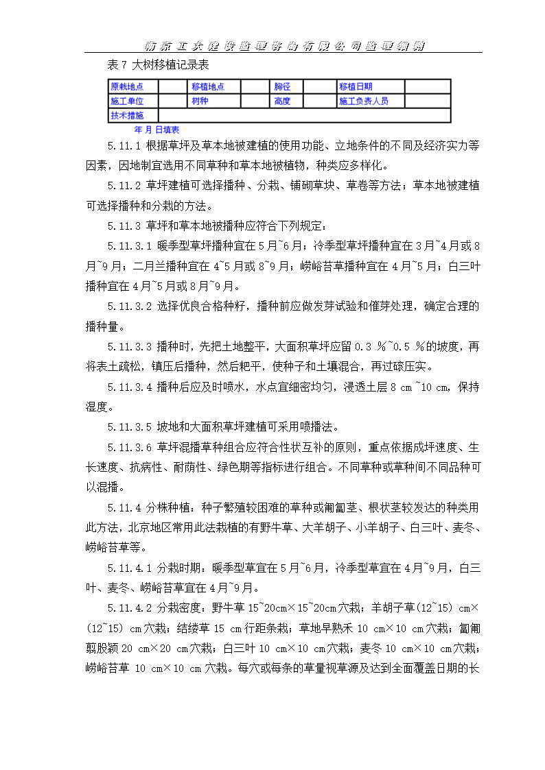 园林绿化工程监理施工实施细则.doc第14页