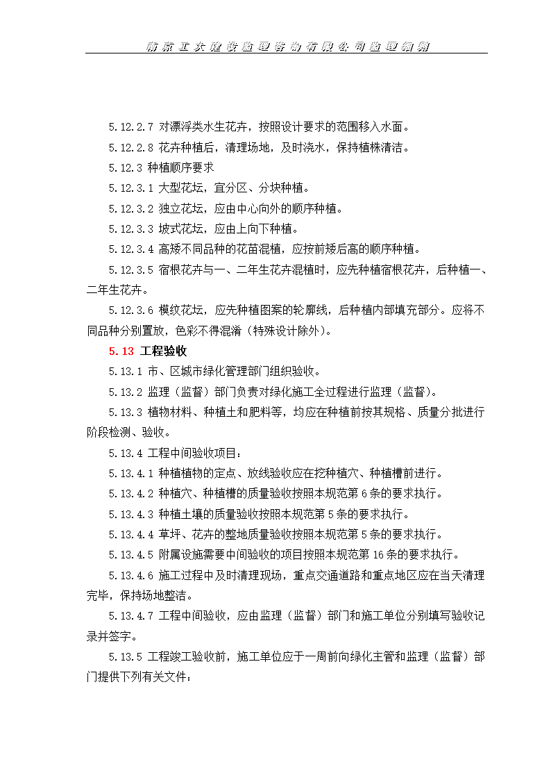 园林绿化工程监理施工实施细则.doc第16页