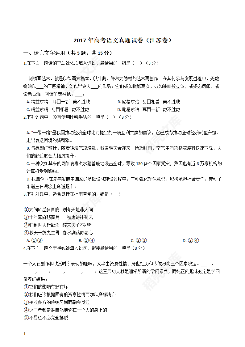 2017年高考语文真题试卷（江苏卷）(学生版).docx第1页