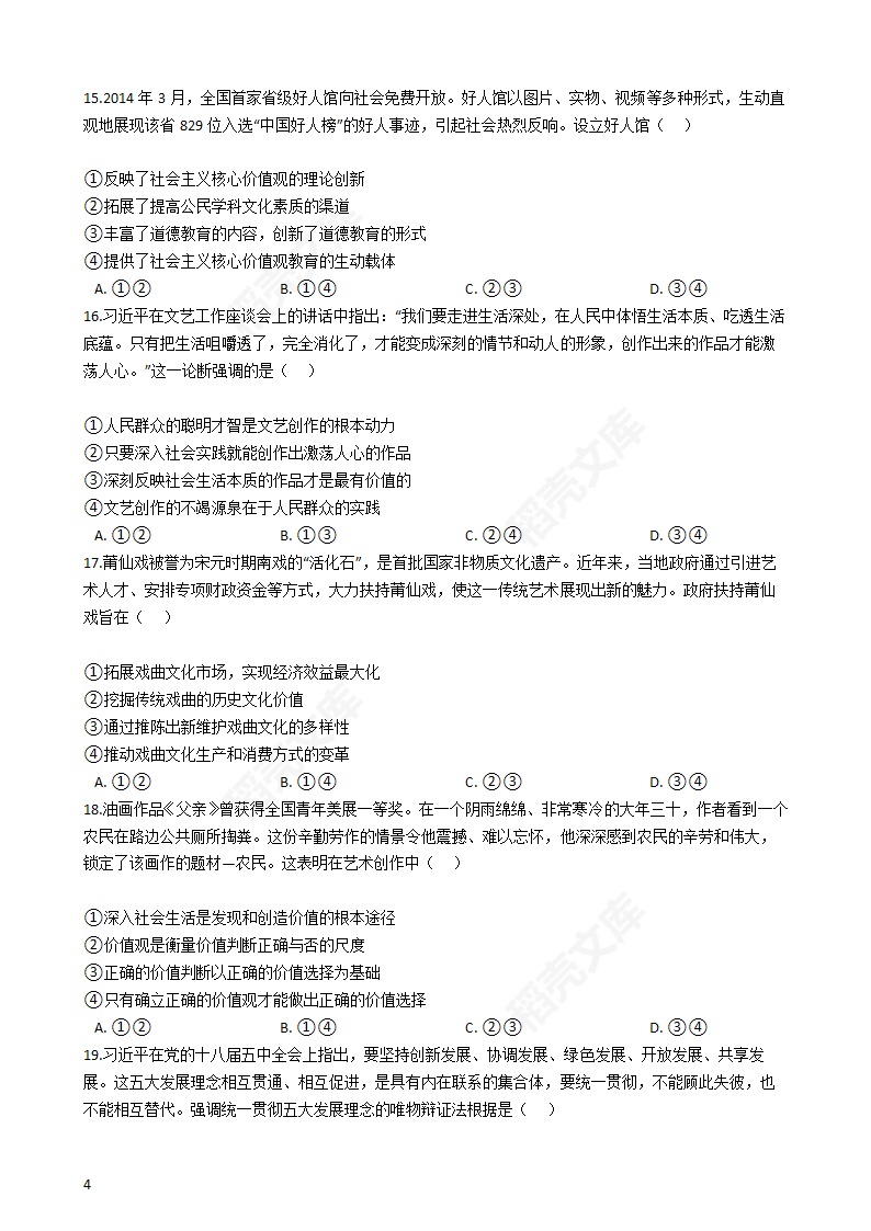 2016年高考政治真题试卷（海南卷）(学生版).docx第4页