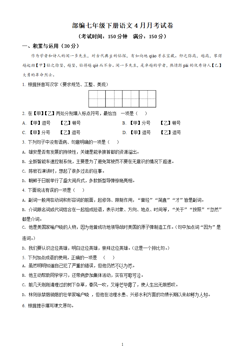 部编七年级下册语文4月月考试卷（含答案解析）.doc