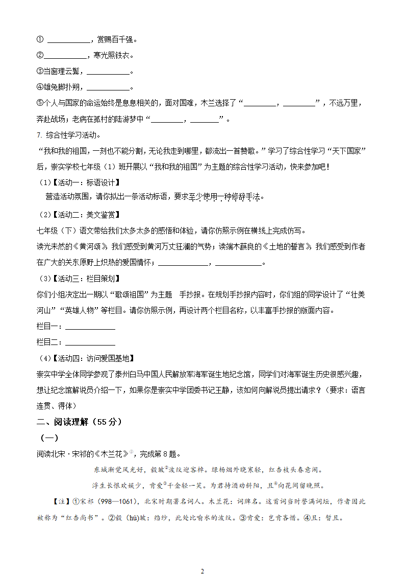 部编七年级下册语文4月月考试卷（含答案解析）.doc第2页