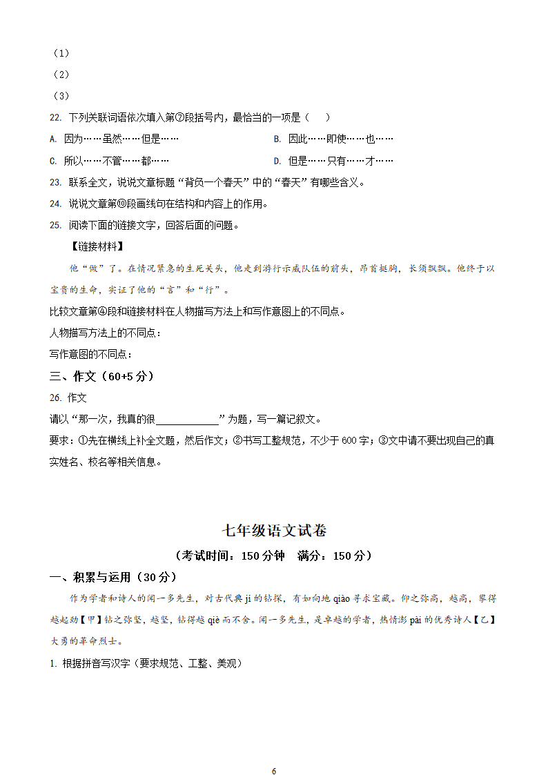 部编七年级下册语文4月月考试卷（含答案解析）.doc第6页