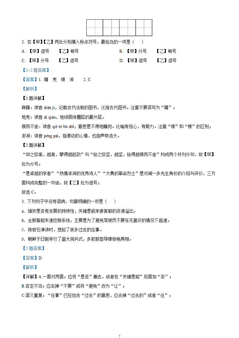 部编七年级下册语文4月月考试卷（含答案解析）.doc第7页