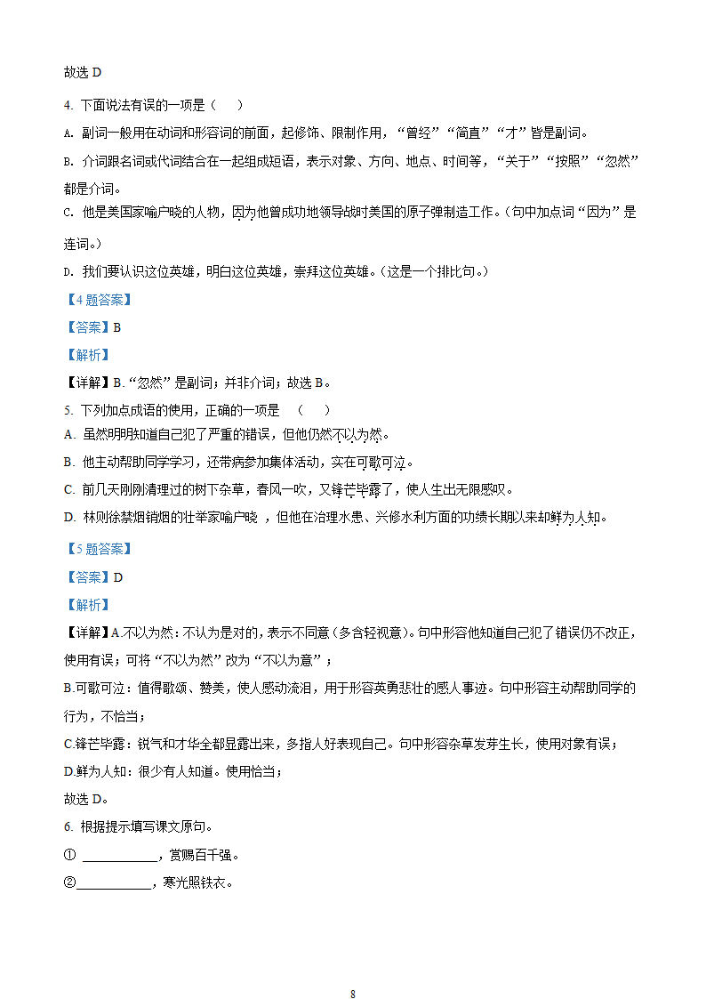 部编七年级下册语文4月月考试卷（含答案解析）.doc第8页