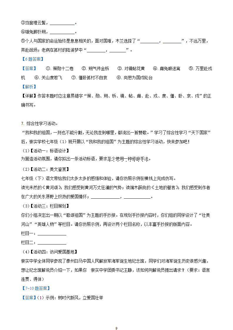 部编七年级下册语文4月月考试卷（含答案解析）.doc第9页