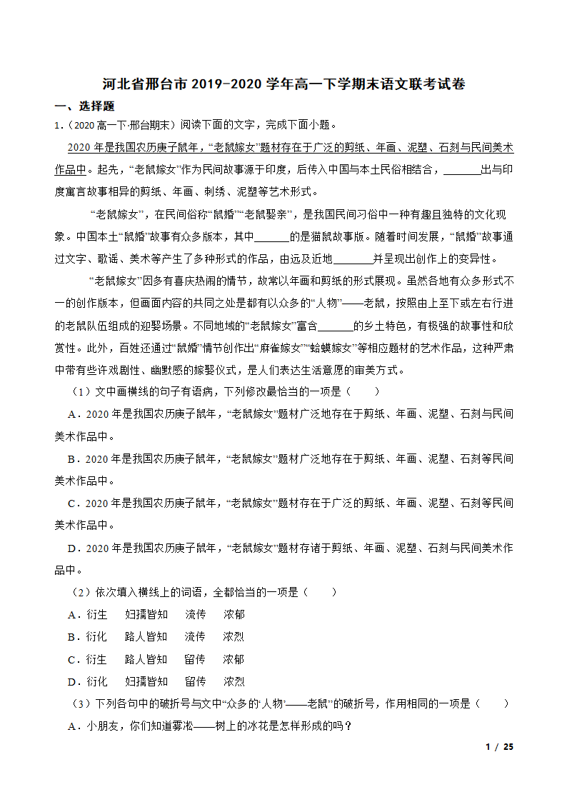 河北省邢台市2019-2020学年高一下学期末语文联考试卷.doc第1页