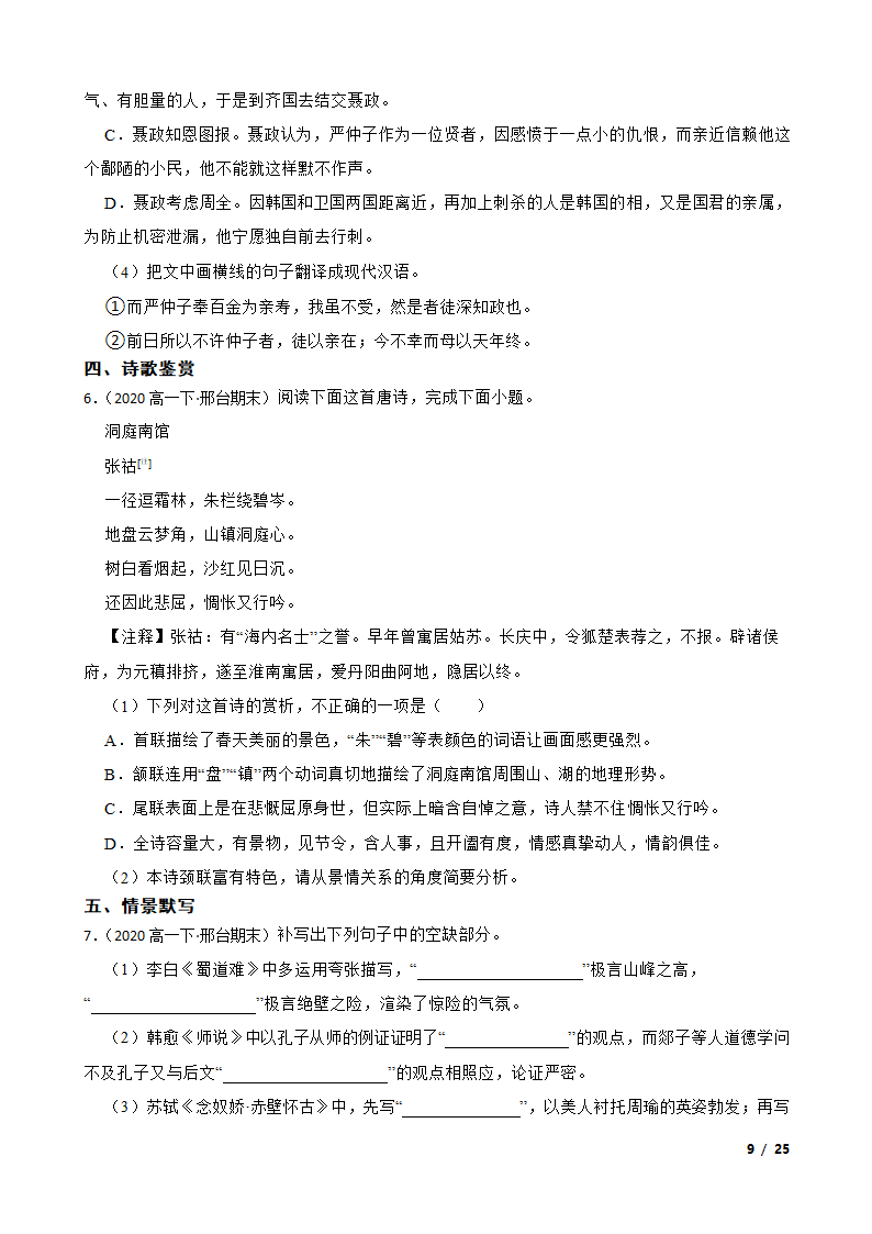 河北省邢台市2019-2020学年高一下学期末语文联考试卷.doc第9页