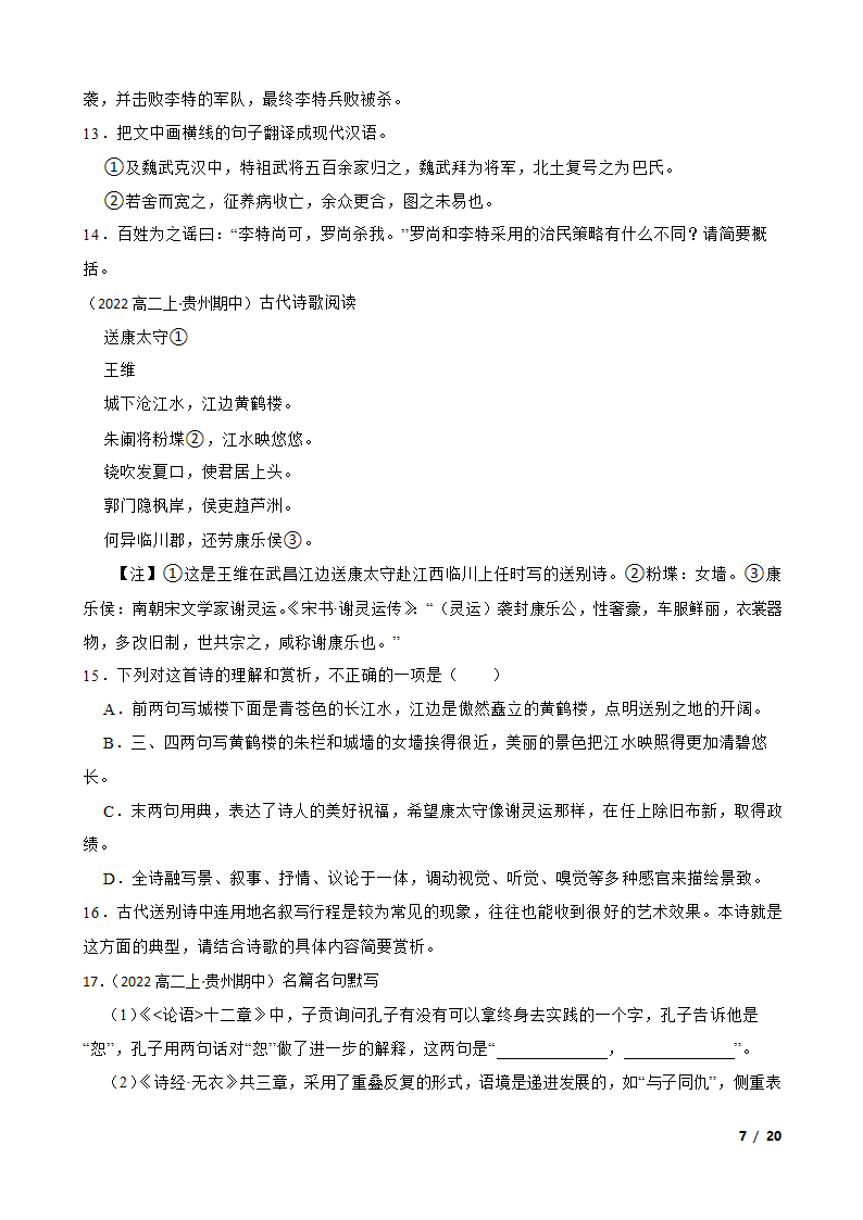 贵州省2022-2023学年高二上学期语文期中联考试卷.doc第7页