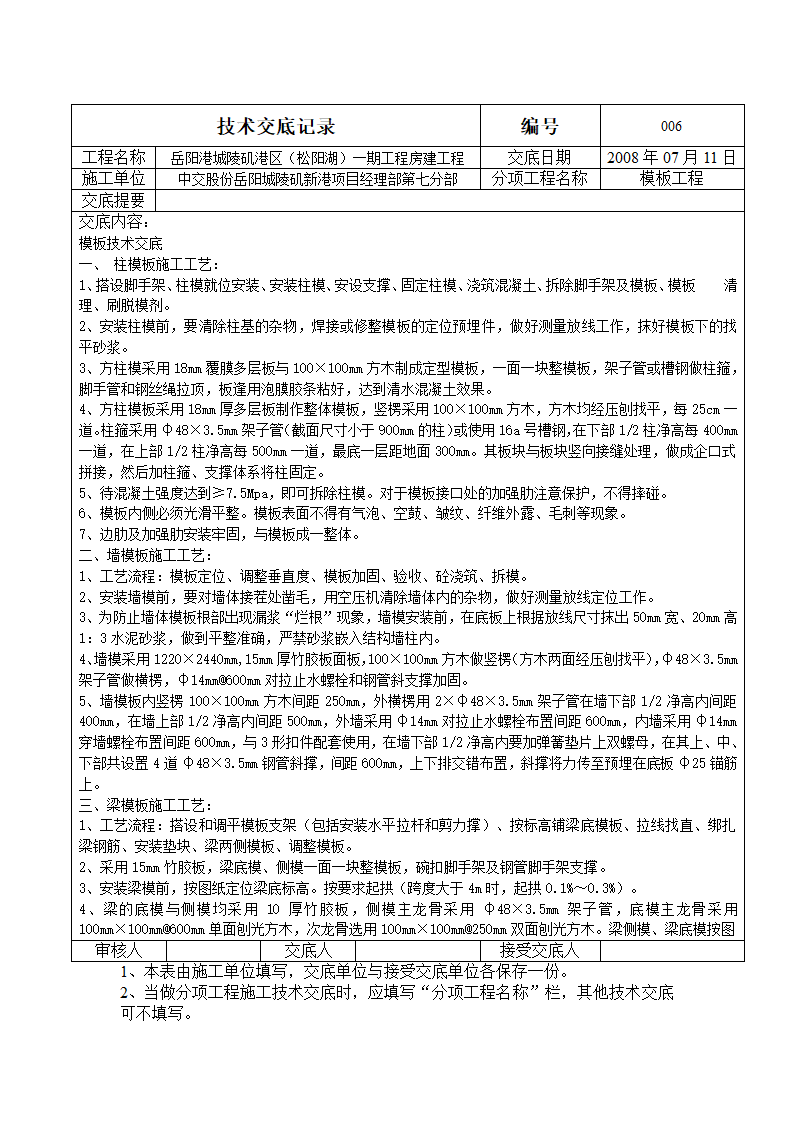 房建工程模板技术交底.doc第1页