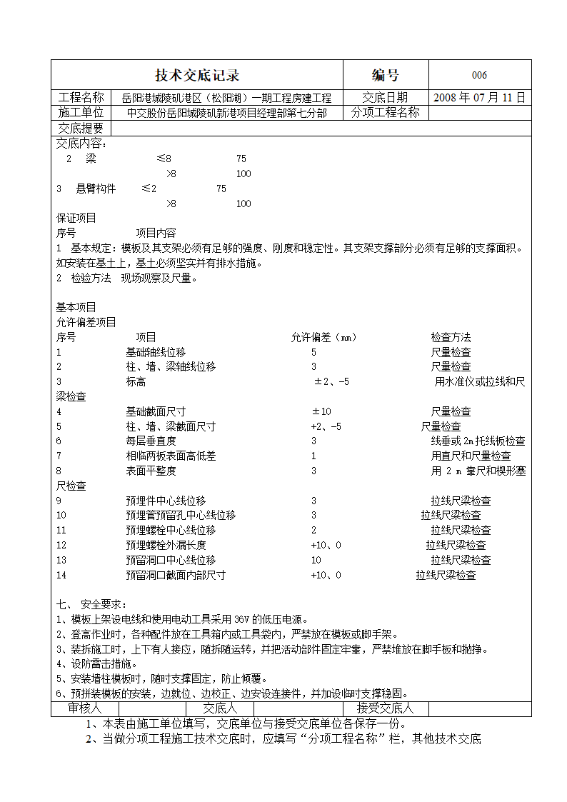 房建工程模板技术交底.doc第3页