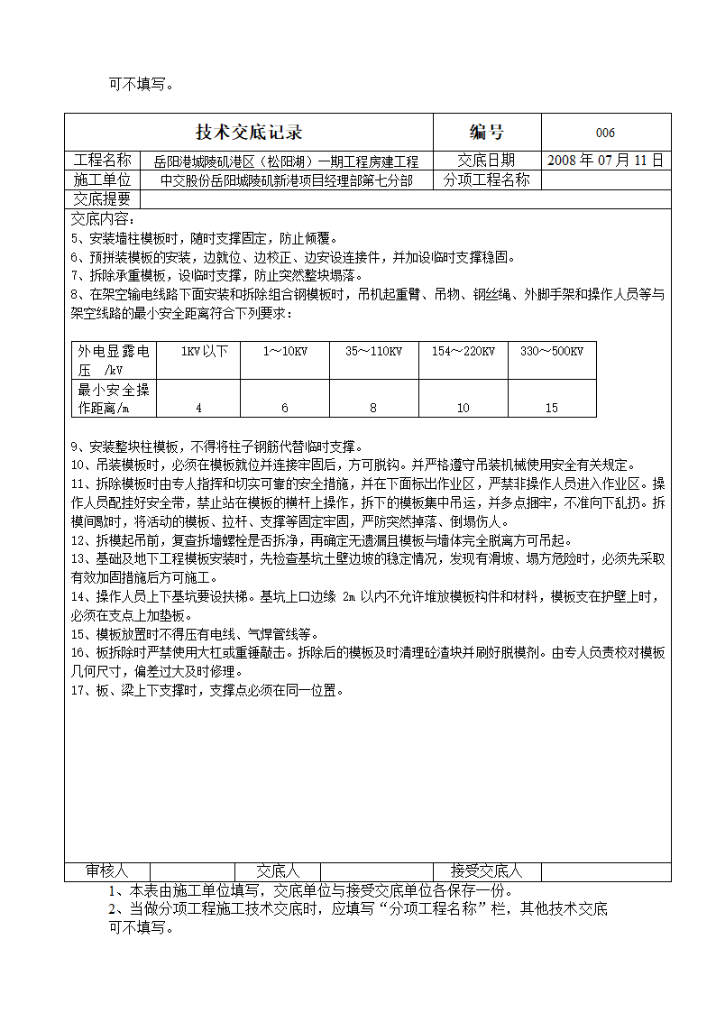 房建工程模板技术交底.doc第4页