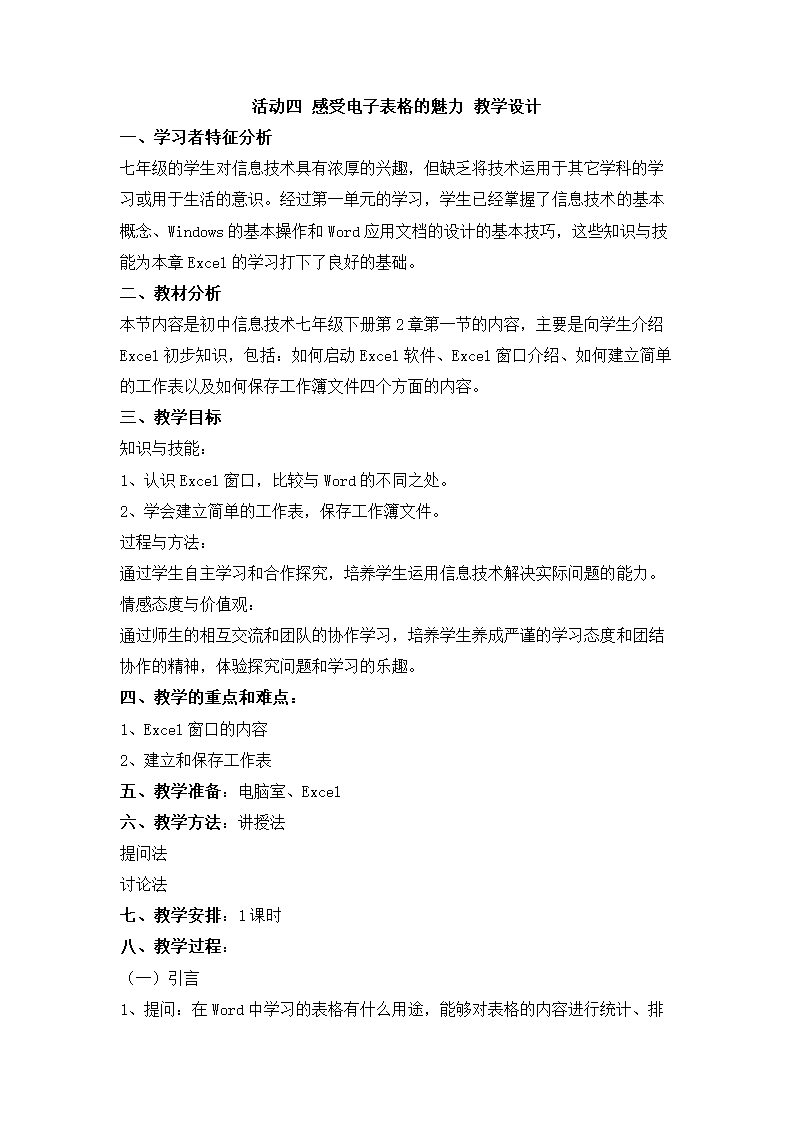 活动四 感受电子表格的魅力 教学设计 (7).doc第1页