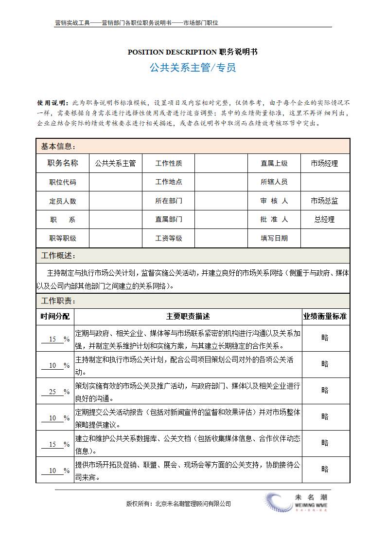 职务说明书——公关关系主管.doc第2页