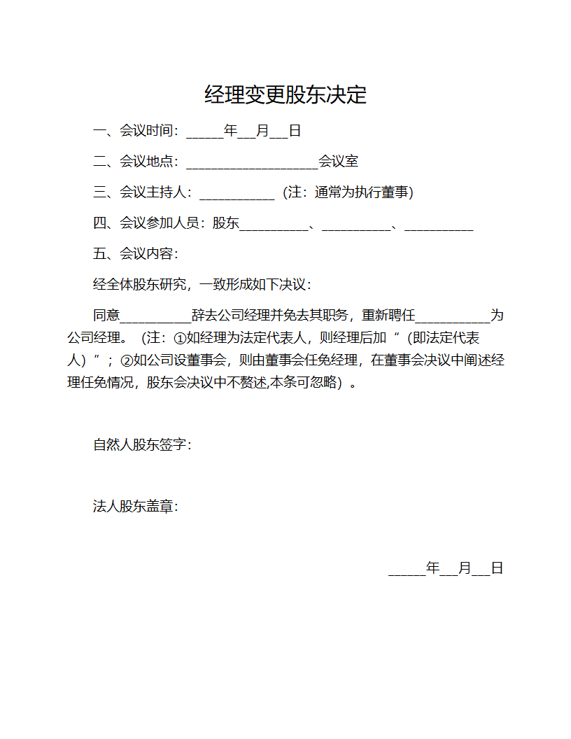 经理变更股东决定.docx