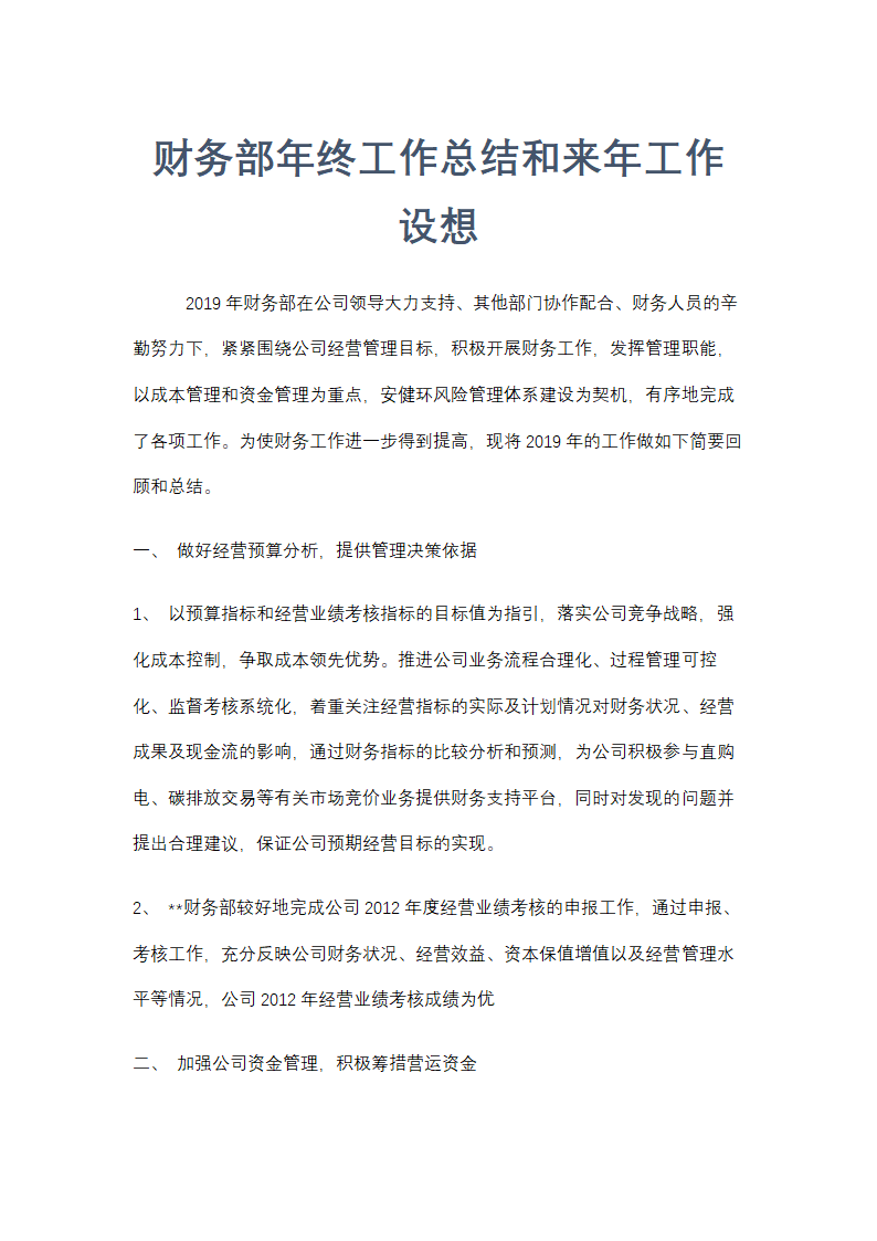 财务部年终总结和来年工作设想.docx