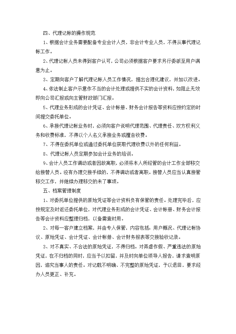 代理记账财务会计管理制度.docx第4页