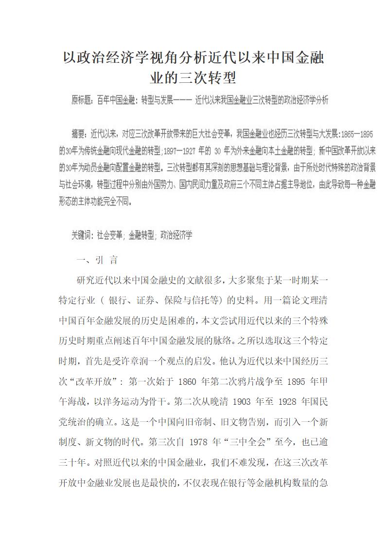 以政治经济学视角分析近代以来中国金融业的三次转型.docx