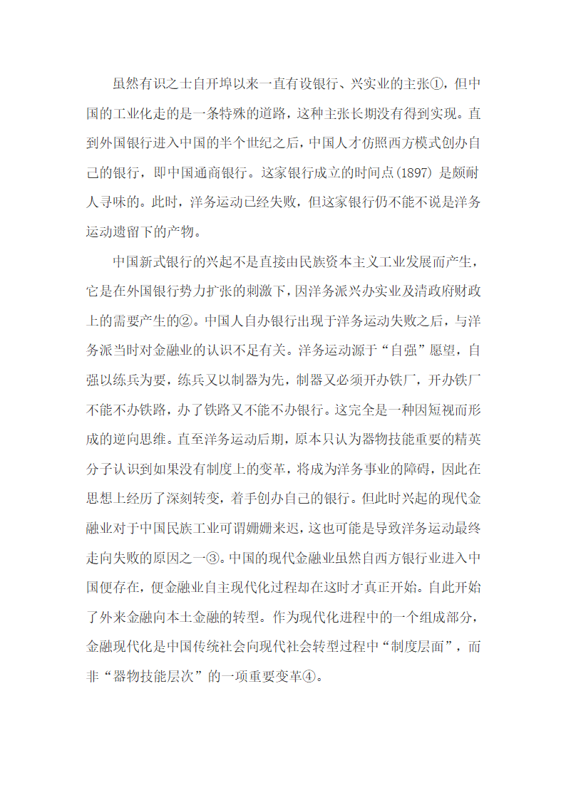 以政治经济学视角分析近代以来中国金融业的三次转型.docx第7页