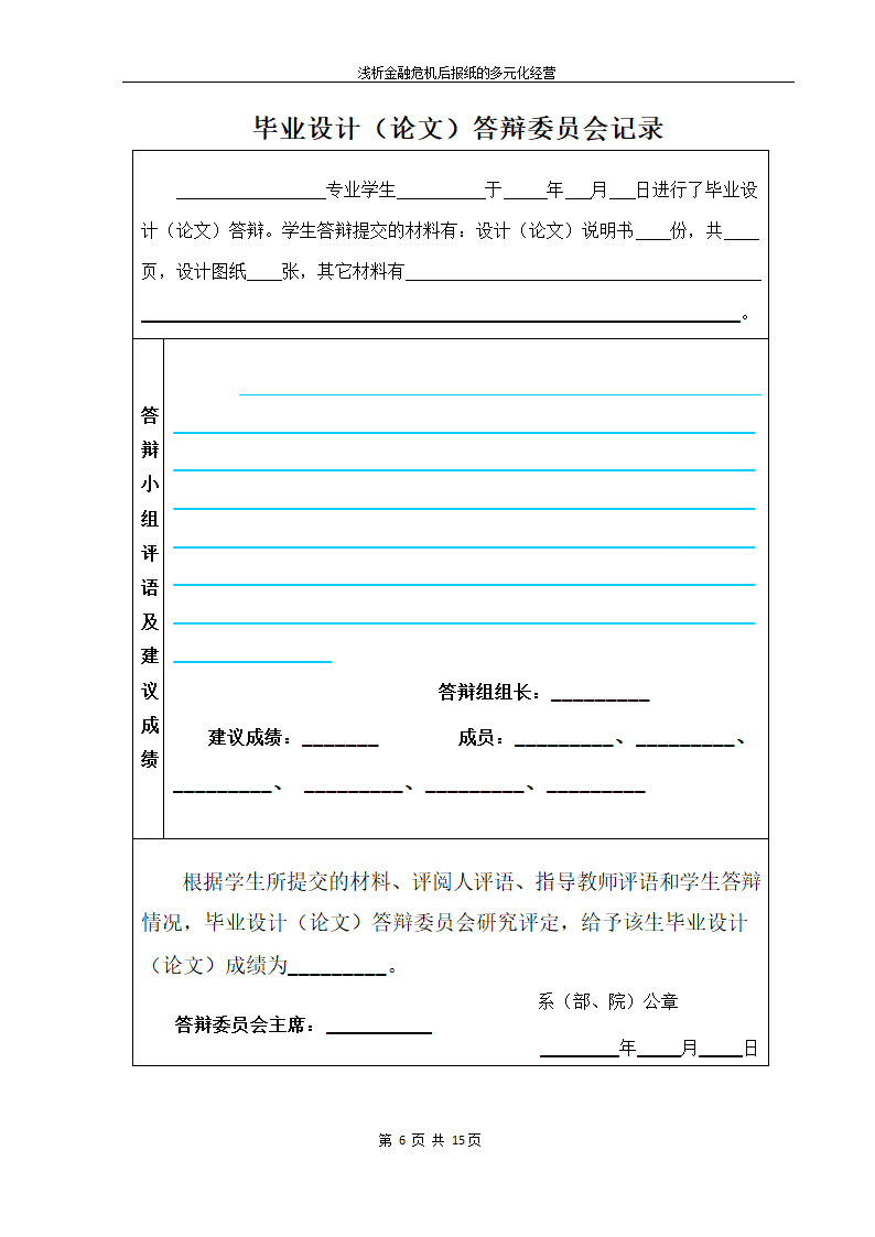 浅析金融危机后我国报纸的多元化经营.doc第6页