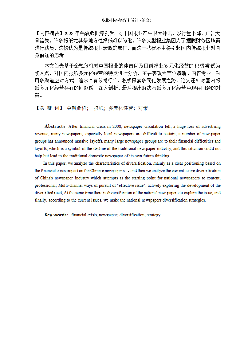 浅析金融危机后我国报纸的多元化经营.doc第7页