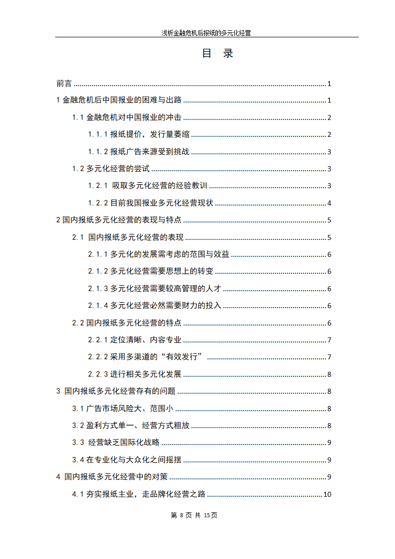 浅析金融危机后我国报纸的多元化经营.doc第8页