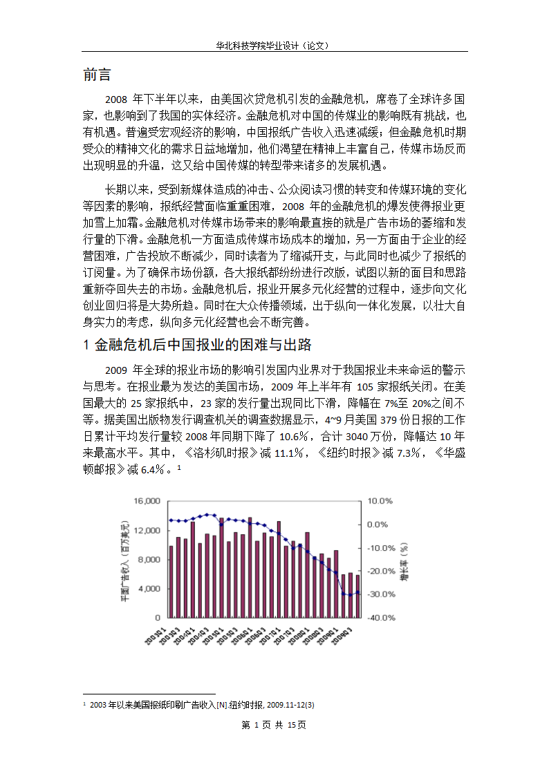 浅析金融危机后我国报纸的多元化经营.doc第11页