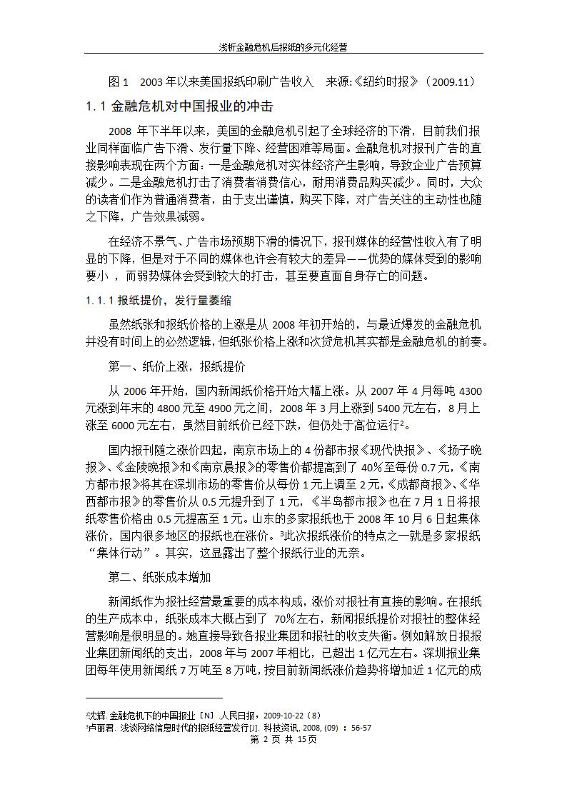 浅析金融危机后我国报纸的多元化经营.doc第12页