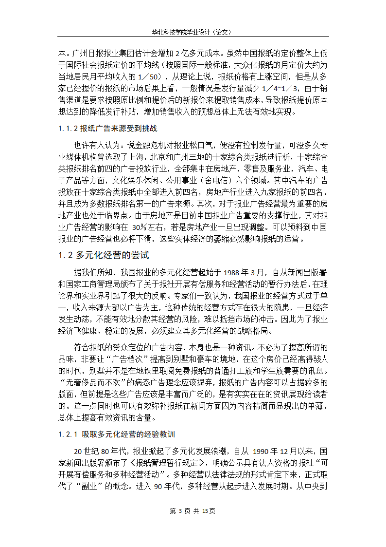 浅析金融危机后我国报纸的多元化经营.doc第13页