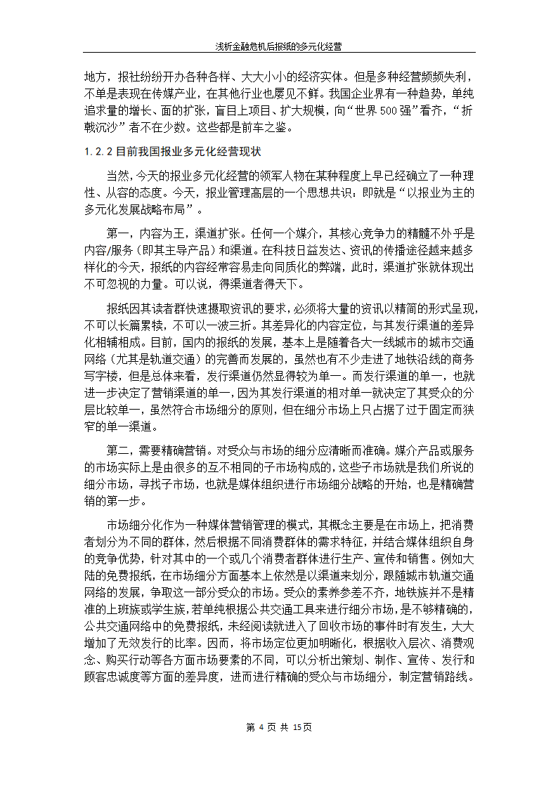 浅析金融危机后我国报纸的多元化经营.doc第14页