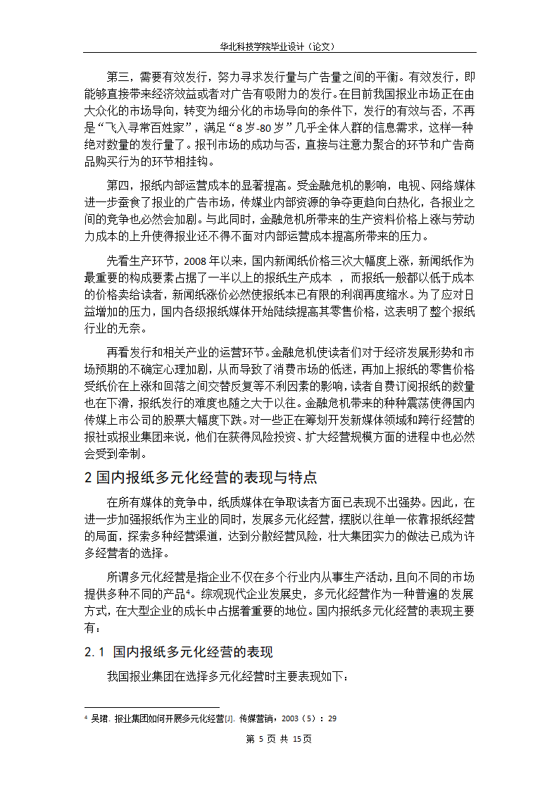 浅析金融危机后我国报纸的多元化经营.doc第15页