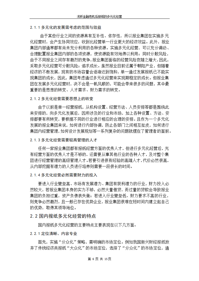 浅析金融危机后我国报纸的多元化经营.doc第16页