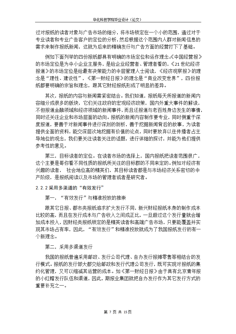 浅析金融危机后我国报纸的多元化经营.doc第17页