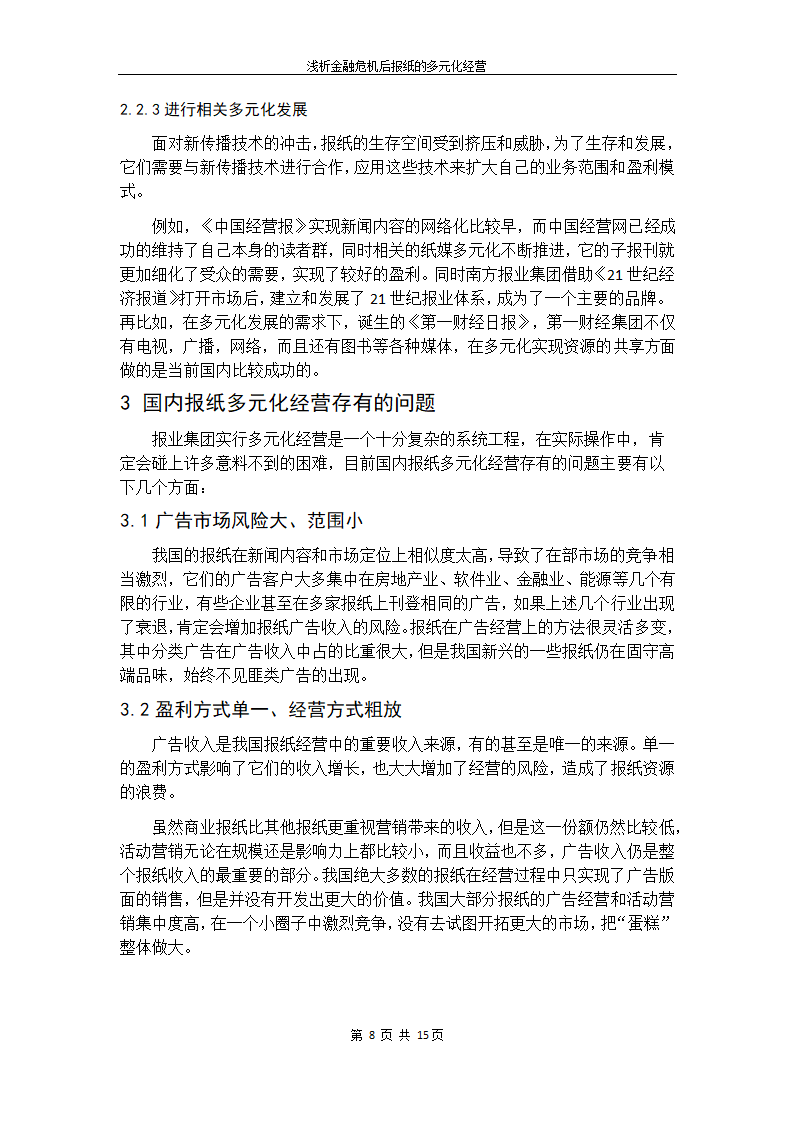 浅析金融危机后我国报纸的多元化经营.doc第18页